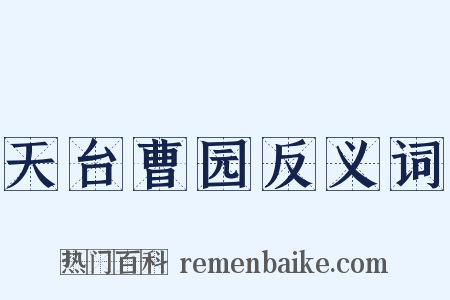 天台曹园反义词是什么意思的图片